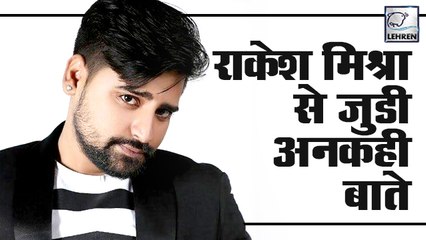 शहर में रहने के बावजूद गांव की वो कौन सी यादे भुला नहीं पाते Rakesh Mishra