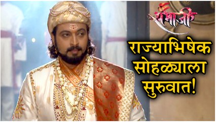 Swarajyarakshak Sambhaji Episode Update | राज्याभिषेक सोहळ्याला सुरुवात! | Zee Marathi