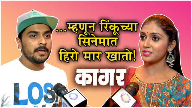 Kaagar | ...म्हणून रिंकूच्या सिनेमात हिरो मार खातो! | Rinku Rajguru | Shubhankar Tawade