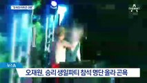 두산 오재원 “승리 파티, 여친과 갔다”…영수증 올리며 ‘해명’