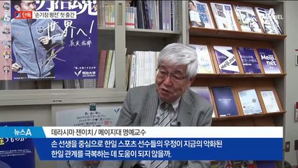 [단독]일본인이 쓴 ‘손기정 평전’ 발간…“한일 관계 풀리길”