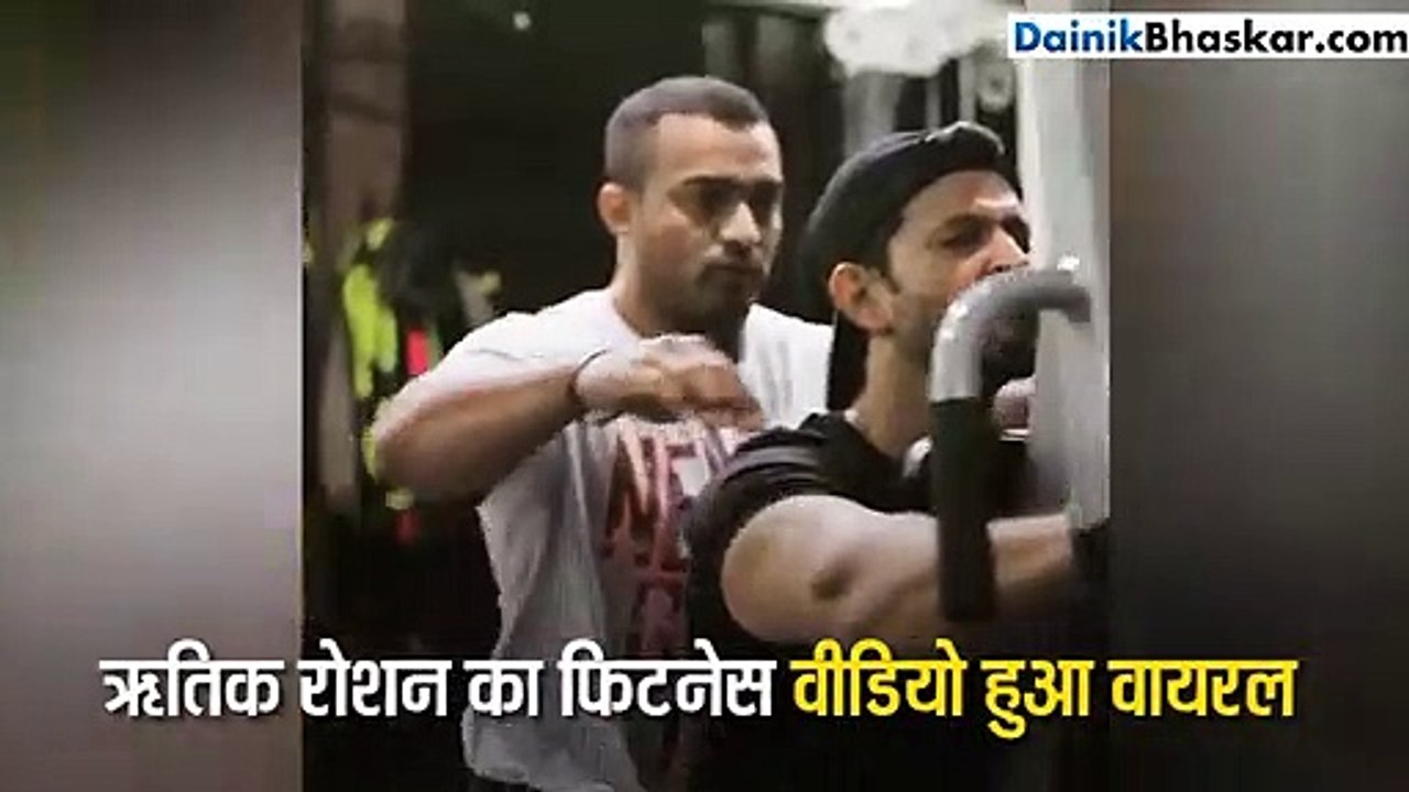 ऋतिक रोशन का फिटनेस वीडियो हुआ वायरल