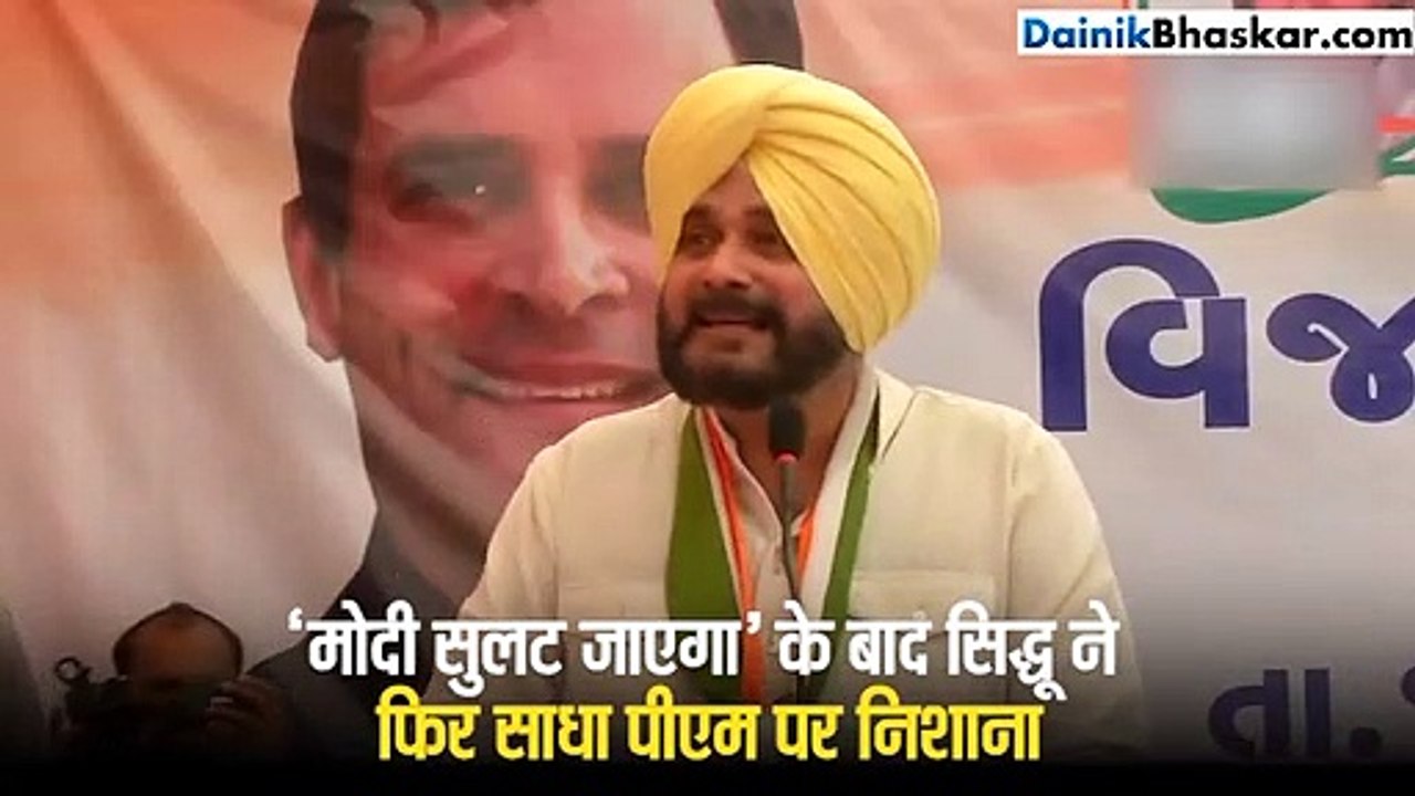 'मोदी सुलट जाएगा' के बाद सिद्धू ने फिर किया पीएम पर हमला