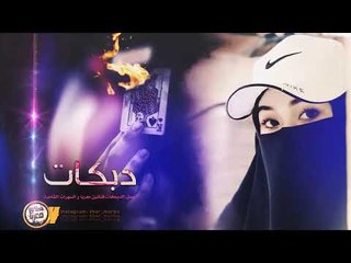 تقطيع دبكات 2019 || الله يخرب بيتك