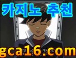 ｛카지노추천gca16..com｝PC바카라 ★ -먹튀검색기 슈퍼카지노 마이다스 강원도카지노사이트 모바일바카라 카지노추천 온라인카지노사이트｛카지노추천gca16..com｝