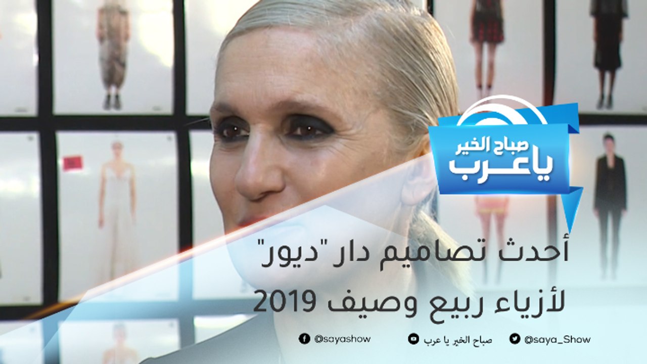 أحدث تصاميم دار "ديور" لأزياء ربيع وصيف 2019.....