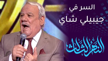 Download Video: النهر الثالث | سامي قفطان يكشف سر قوة صوته بعد كل هذه السنوات