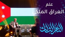 النهر الثالث | سامي قفطان يكشف قصة طريفة لوالده مع العلم الملكي العراقي