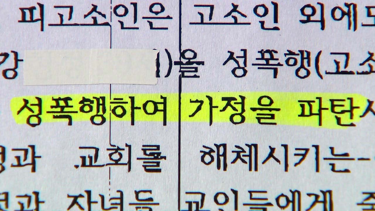 [단독] "현직 목사가 수년간 성폭행"...경찰 수사 착수 / YTN