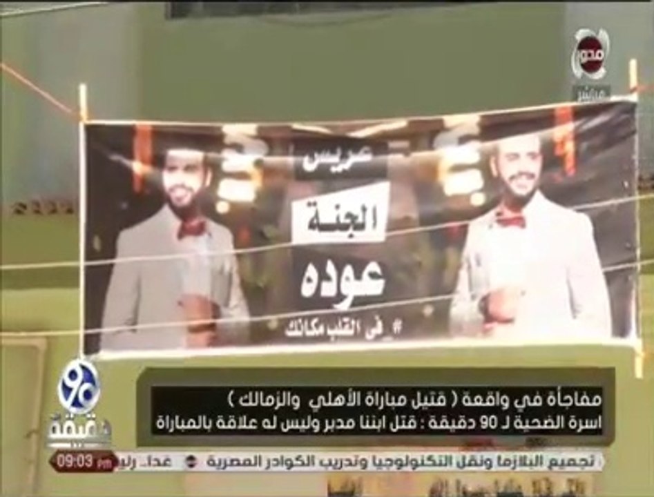 "مش هناخد عزاء".. أسرة "ضحية الغربية" تكشف علاقة مقتله بقمة الأهلي والزمالك