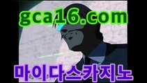 （】【）GCA16。COM（】【）#16. 실시간카지노 - 라이브카지노한국카지노- ( ↗【gca16.c0★☆★ 】↗) -바카라사이（】【）GCA16。COM（】【）#16. 실시간카지노 - 라이브카지노