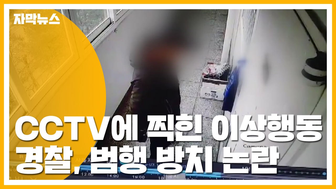 [자막뉴스] CCTV에 찍힌 이상행동...경찰, 범행 방치 논란 / YTN