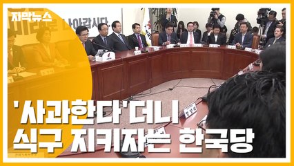 [자막뉴스] '사과한다'더니 식구 지키자는 한국당 / YTN