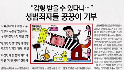 [앵커 pick] "기부하면 감형" 성범죄자들 꿍꿍이 기부 外 / YTN