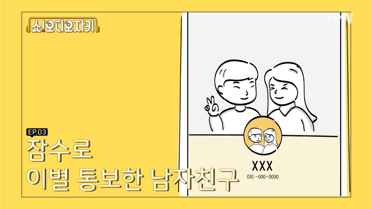 잠수로 이별을 통보한 전 남친! 재활용 가능할까? (feat. 성시경)