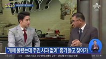 이웃집 개에 물려…흉기 들고 찾아간 60대?!