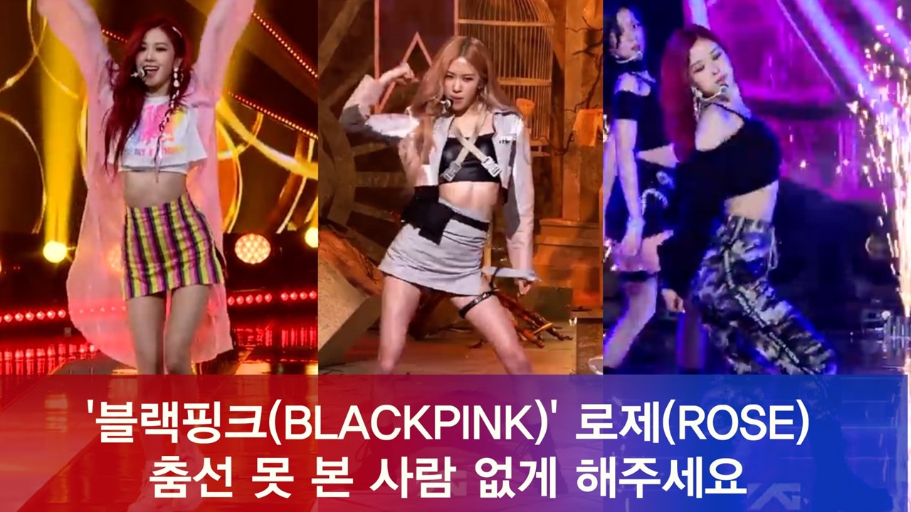 블랙핑크(BLACKPINK) 로제(ROSE) 춤선 안 본 사람 없게 해주세요