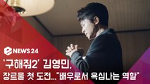 '구해줘2' 김영민, 양면의 캐릭터로 장르물 첫 도전...