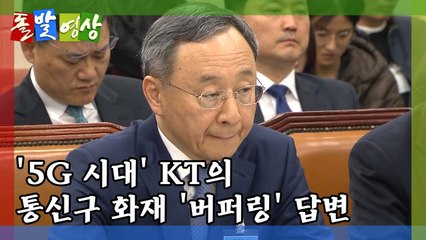 [돌발영상] 오! 기가 막힌 '5G시대'의 KT! / YTN