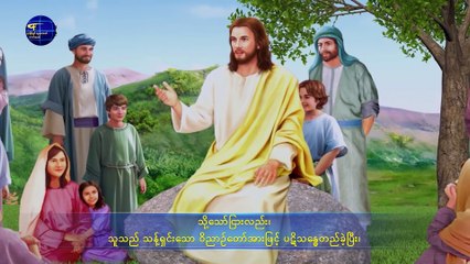 နောက်ဆုံးသောကာလ ခရစ်တော်၏ မြွက်ဆိုချက်များ (သုံးပါးတစ်ဆူ တည်ရှိပါသလောာ) အပိုင်း နှစ်