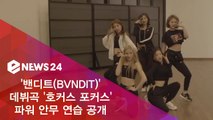 밴디트(BVNDIT), 데뷔곡 '호커스 포커스(Hocus Pocus)' 안무 연습 영상