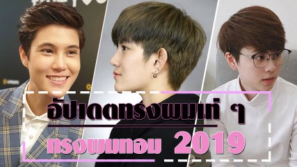อัปเดตทรงผมเท่ ๆ ทรงผมทอม 2019
