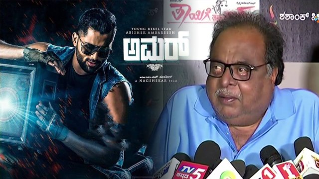 Amar Kannada Movie: ಮಗನ ಚಿತ್ರಕ್ಕೆ ದಿನಗಣನೆ ಶುರು | FILMIBEAT KANNADA