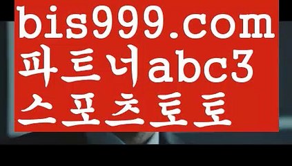 실시간해외배팅live score {{bis999.com}}[추천인 abc3] 와이즈토토ఈ 경기 프로토 케이토토 박지성ಛ  메시 호날두 레알마드리드 바르셀로나 스포츠실시간해외배팅