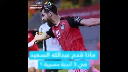 شاهد فى دقيقة.. ماذا قدم عبد الله السعيد فى 3 أندية مصرية قبل مباراة الأهلى