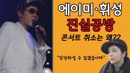 휘성, 에이미 주장 반박했음에도 콘서트 취소.. 거센 후폭풍