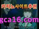 실시간바카라《￣GCA16.c0M ￣》모바일바카라 폰배팅 ...마이다스카지노- ★) -바카라사이트 우리카지노 온라인바카라 카지노사이트 마이다스카지노 인터넷카지노 카지노사이트추천 실시간바카라《￣GCA16.c0M ￣》모바일바카라 폰배팅 ...