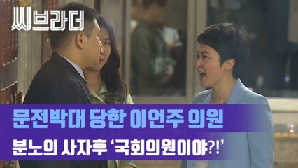 문전박대 당한 이언주 의원 분노의 사자후 “비키라고!! 국회의원이야?!!” [C브라더]