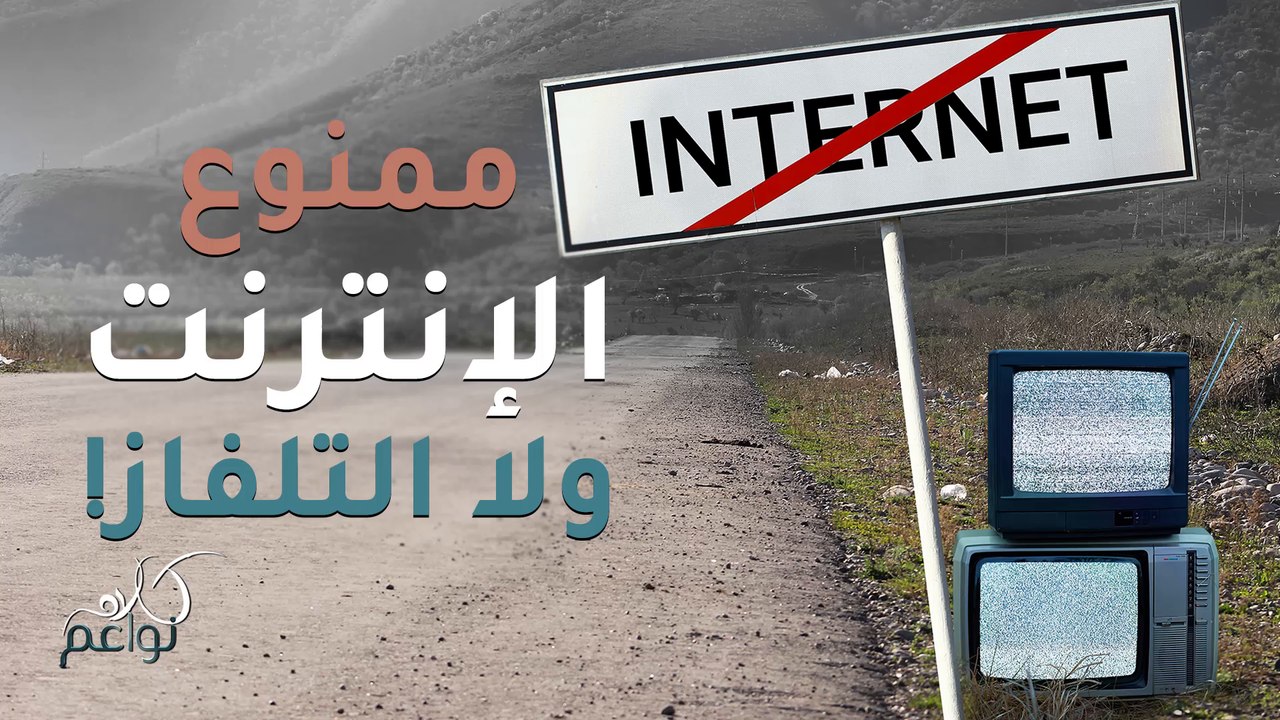 لو لم يكن هناك لا انترنت ولا تلفاز..ماذا تفعل النواعم؟؟