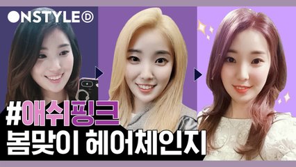 #염색 #두번탈색 | 애쉬핑크로 찾은 나의 인생 컬러! [Get it Hair] EP.1