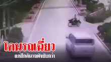 อย่างนี้ก็ได้เนอะ !! สงสัยมอเตอร์ไซค์เหล็ก โดนรถเฉี่ยว แต่รถพังยับกว่า