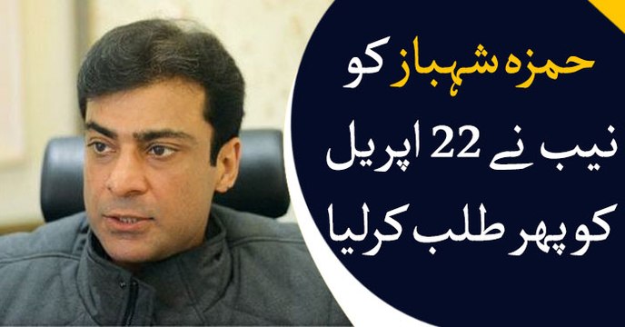 NAB summons Hamza Shehbaz on April 22
