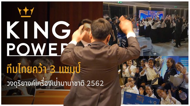 ทีมไทยคว้า 3 แชมป์ วงดุริยางค์เครื่องเป่านานาชาติ 2562