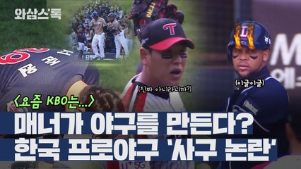 [와삼스톡] 매너가 야구를 만든다? 프로야구 '사구 논란' / YTN