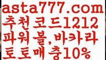 【파워볼총판】[[✔첫충,매충10%✔]]바카라사이트쿠폰【asta777.com 추천인1212】바카라사이트쿠폰【파워볼총판】[[✔첫충,매충10%✔]]