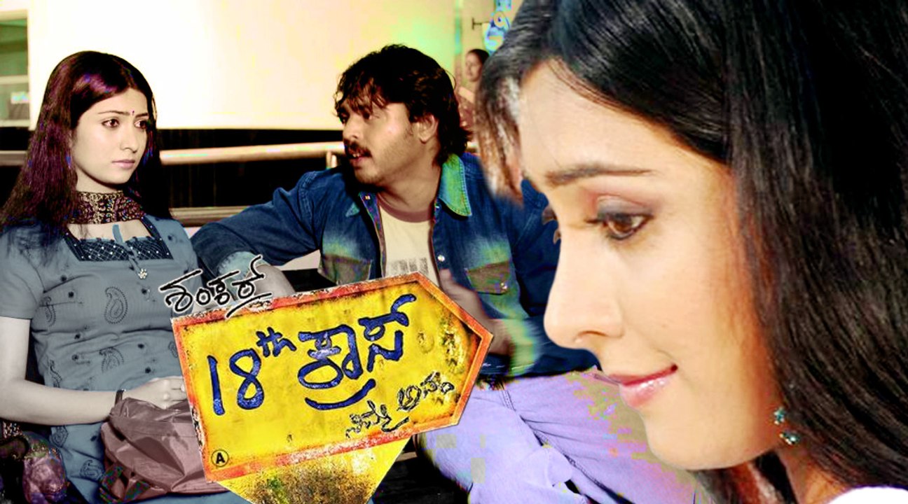 18th cross | Kannada New Movie | Deepika | Radhika Pandit | Vinay Prasad |