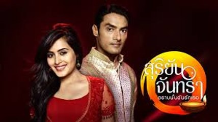 สุริยันจันทรา ตราบนั้นฉันรักเธอ ตอนที่ 25 วันที่ 17 เมษายน 2562