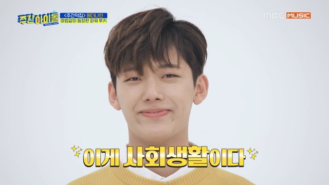 [Weekly Idol EP.403] 원더나인, 부모님(?) MBC께 출사표를?!