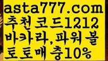 【토토 꽁머니】【❎첫충,매충10%❎】바카라원리【asta777.com 추천인1212】바카라원리【토토 꽁머니】【❎첫충,매충10%❎】