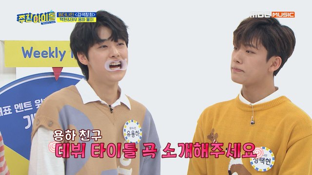 [Weekly Idol EP.403] 원더나인 택현&태우의 리더 용하 몰이 ㅋㅋㅋ