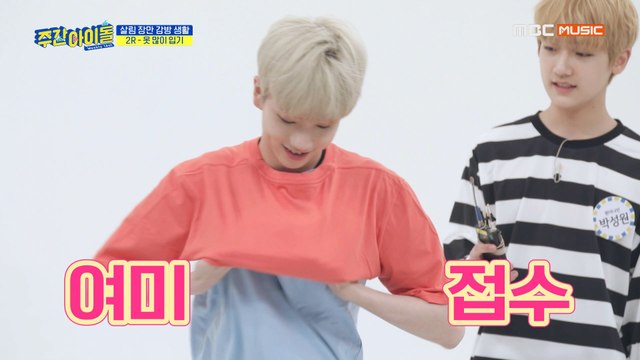 [Weekly Idol EP.403] 숙소 필수템 옷걸이&바지 걸이를 걸고 원더나인, 옷 많이 입기 게임!