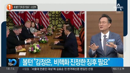 美 볼턴 “진짜 증거 필요”…北 압박