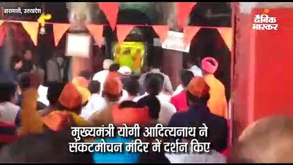 योगी ने संकटमोचन मंदिर में दर्शन किए
