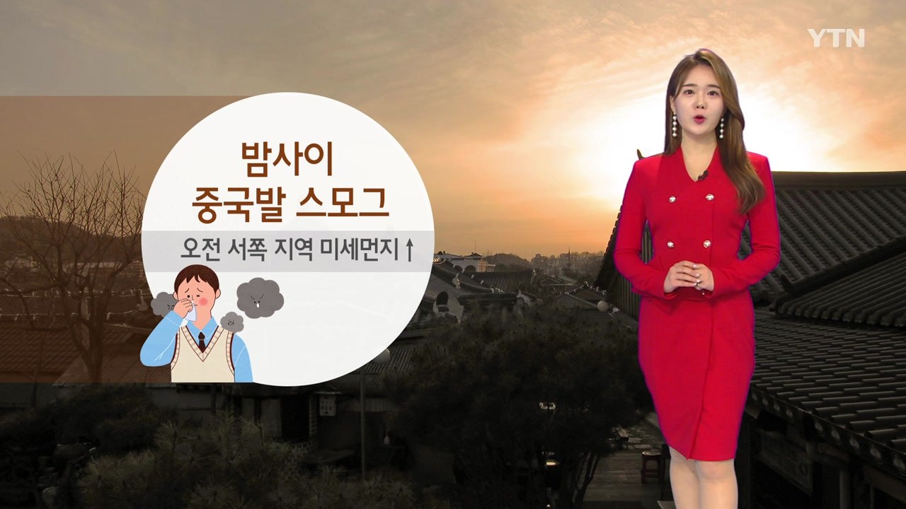 [날씨] 내일 중부 맑음, 남부 빗방울...미세먼지 '나쁨' / YTN