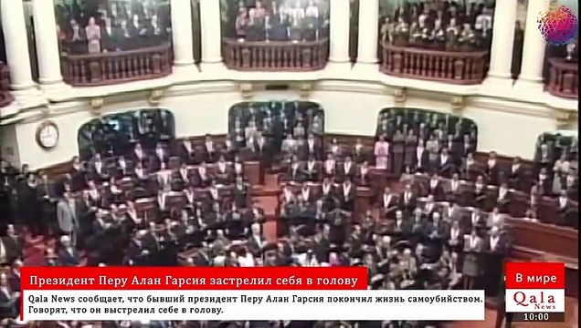 Президент Перу Алан Гарсия застрелил себя в голову