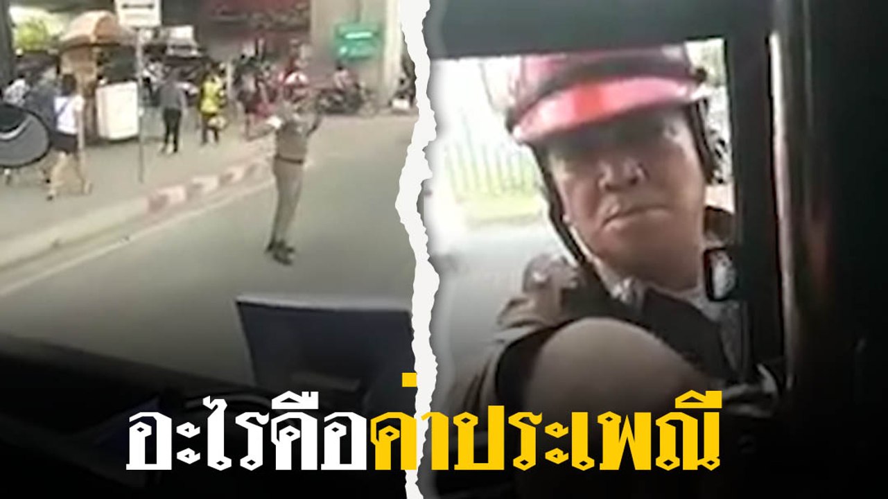 แฉคลิป ตำรวจเรียกเก็บค่าจอดรถทัวร์ 100 บาท หน้า...